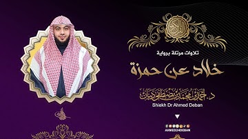 سورة الماعون برواية خلاد عن حمزة للقارئ الشيخ د.أحمد ديبان