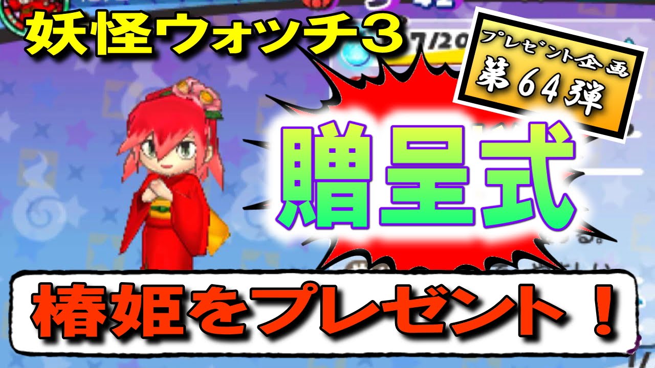 〖贈呈式〗【椿姫】をプレゼント！ 妖怪ｳｫｯﾁ3 ﾌﾟﾚｾﾞﾝﾄ企画第64弾 (入手方法・QPコードは過去動画で)