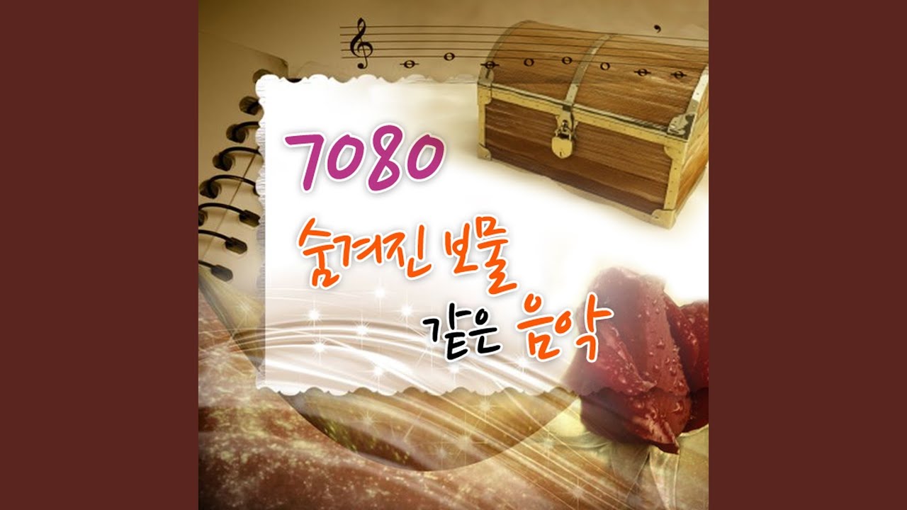 잊혀진 사람 bekijken op YouTube