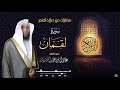 سورة لقمان من فجريات شهر جمادى الثاني ١٤٤٢ القارئ عادل ريان 