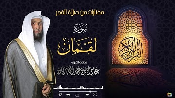 || سورة لقمان || من فجريات شهر جمادى الثاني "١٤٤٢" القارئ عادل ريان