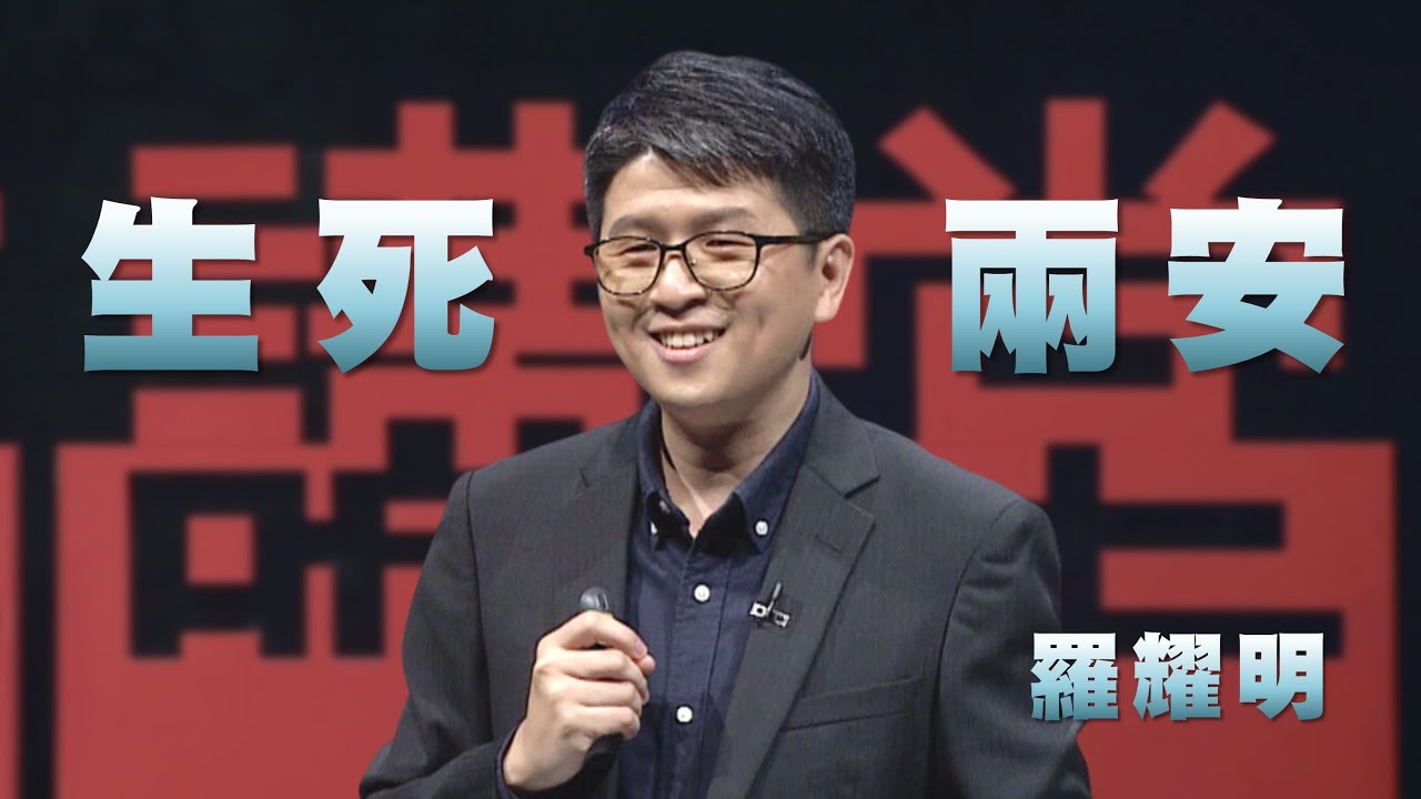 正念面對生死｜安全了，我們來談無常｜羅耀明｜人文講堂｜完整版 20260207