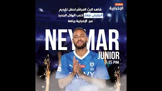 حفل تقديم لاعب #الهلال #نيمار  | The Presentation Ceremony of the new #Alhilal player, #neymar