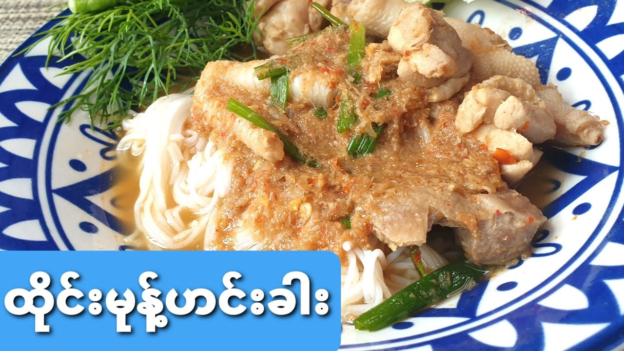 ထိုင္းမုန႔္ဟင္းခါးနမ္းရာကိုင္(ထိုင်းမုန့်ဟင်းခါးနမ်းရာကိုင်)Thai rice Noodles Namya Recipe