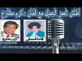 لقاء اذاعى نادر مع الفنان كرم مطاوع من برنامج اطلس العمر الجميل 