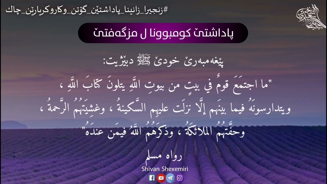 پاداشتێ کومبوونا ل مزگەفتێ