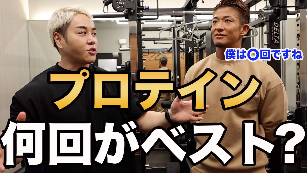 プロテインは◯回飲むのが最も筋肉つきます。