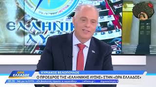 Βελόπουλος — Είμαστε αξιωματική αντιπολίτευση | Ellinofreneia Official
