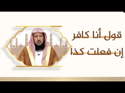 ما حكم قول انا يهودي أو أنا كافر إذا فعلت كذا الشيخ د عبدالسلام السليمان