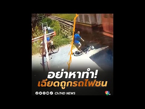หนุ่มปั่นจักรยานมุดลอดไม้กั้นทางรถไฟ หวิดถูกทับ! | ข่าวออนไลน์ 7HD