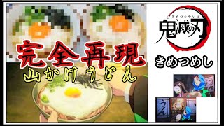 【鬼滅の刃山かけうどんレシピ】【鬼滅めし再現！】きめつめし作ってみたら、美味すぎて悶絶！！とっても簡単な作り方！ / I made an anime dish　/　某YouTuberオマージュ編集