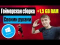 💥Оптимизация windows 10 |🎮Игровая сборка своими руками🖐️