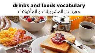 drinks and foods vocabulary - مفردات المشروبات و المأكولات - تعلم مفردات اللغة الانجليزية
