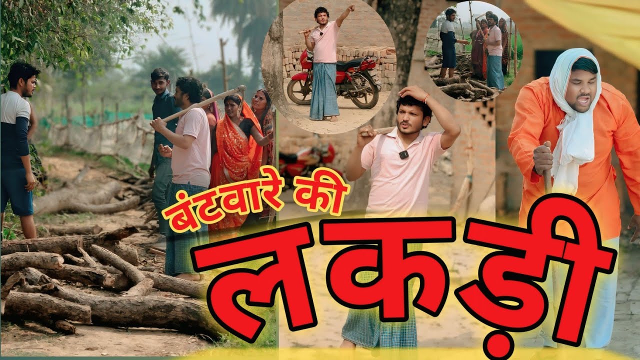 बंटवारे की लकड़ी 😂 | अवधी कॉमेडी | देसी परिवार का महा झगड़ा अभिषेक कॉमेडी शो 8