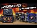 🔥 Горячее железо с блошиного рынка #4 / KCAS, GTX и другое