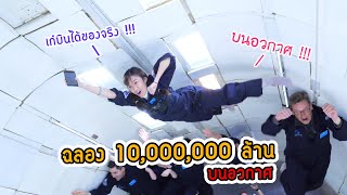 ฉลอง 10 ล้านซับบนอวกาศ (ครั้งเเรกในชีวิต !!!) ZERO-G screenshot 4