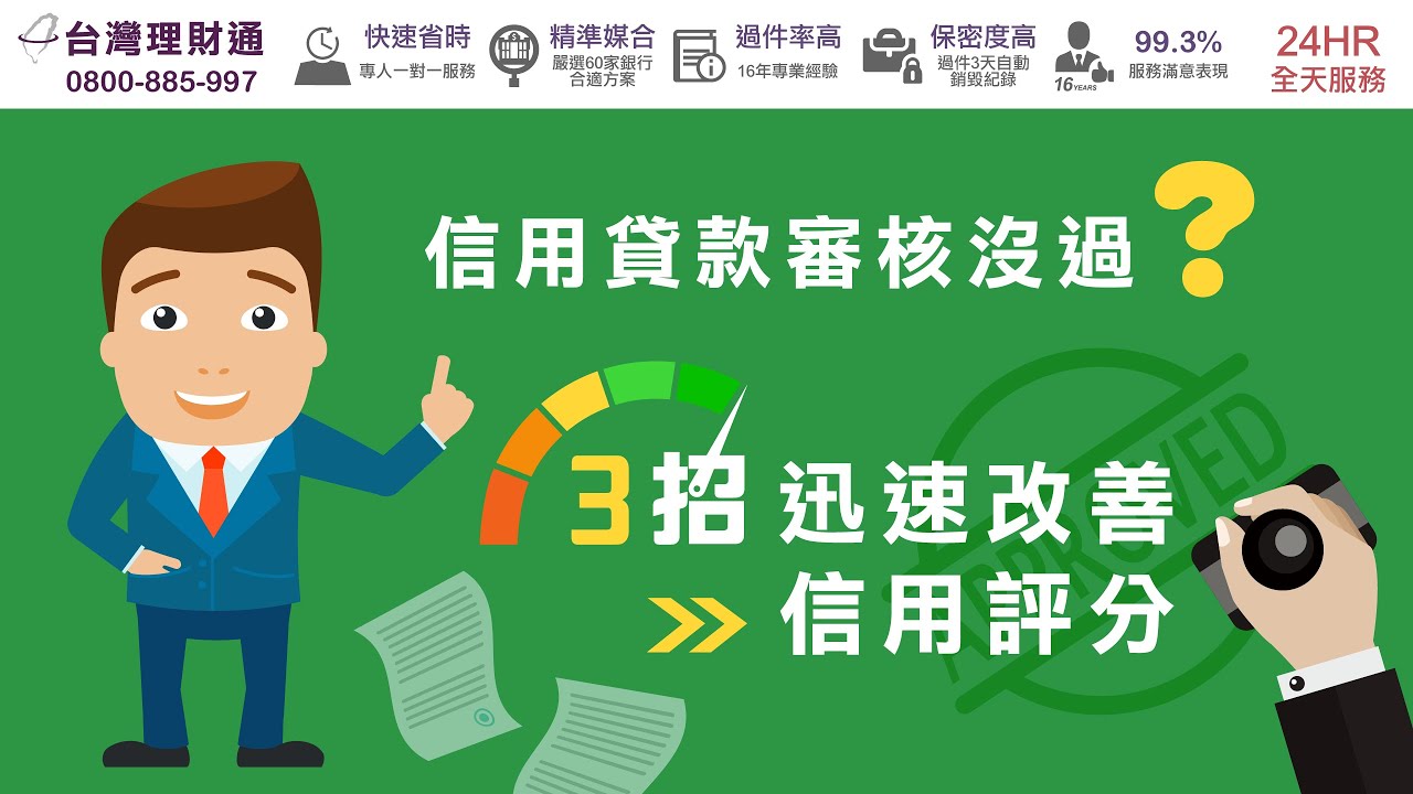 信用貸款審核沒過 3招迅速改善信用評分 信用貸款推薦 台灣理財通 Youtube