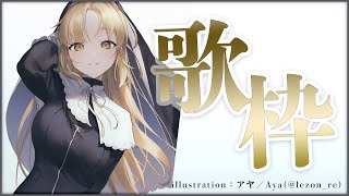 【🔴KARAOKE】リクエスト有、歌枠。【にじさんじ/シスター・クレア】