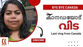 കാനഡയിലേക്ക് ഇനി ഇല്ല . Bye bye Canada forever.