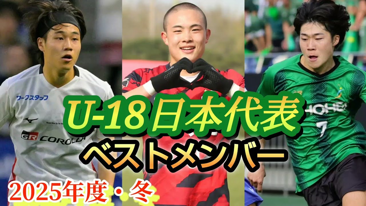 Consideration) We selected the best members of the U-18 Japan