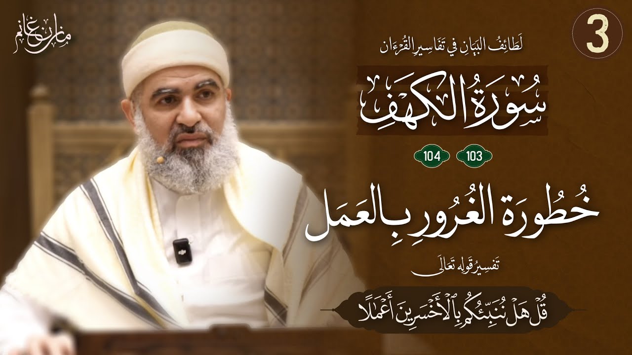 تفسير سورة الكهف (103-104) | خطورة الغرور بالعمل: تفسير قوله تعالى قل ...