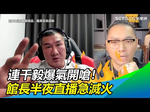 遭影射賣假貨 連千毅爆氣開嗆！館長半夜直播急滅火｜三立新聞網 SETN.com