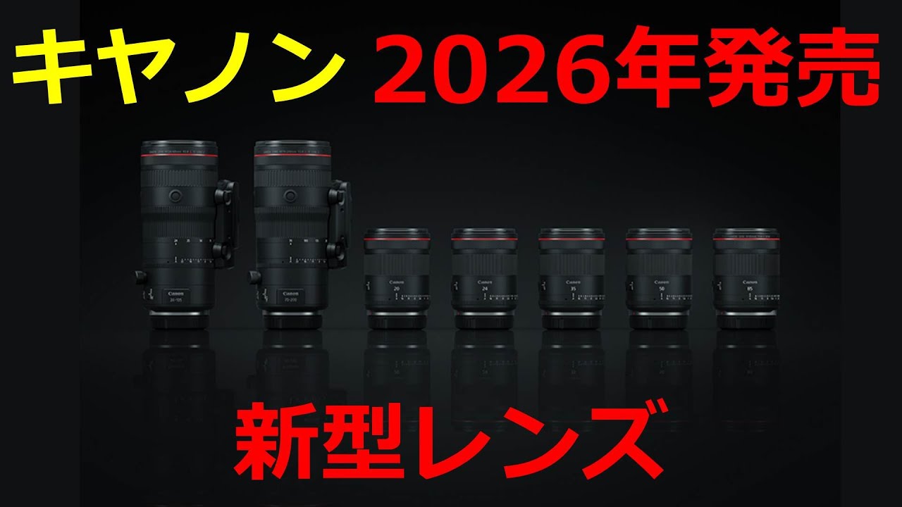 Breaking News] New lenses to be released by Canon in 2026 - YouTube