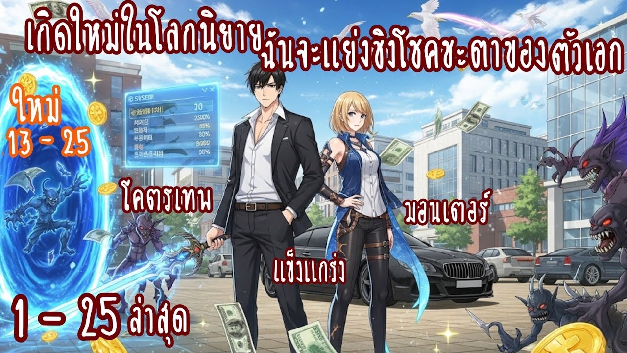 (รวมตอน)เกิดใหม่ในนิยายฉันจะแย่งชิงโชคชะตาของตัวเอก ตอนที่ 1-25ล่าสุด (มอนเตอร์-โคตรเทพ-แข็งแกร่ง)