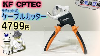 【１００ｓｑ】CVTが一発切り出来るラチェット式【ケーブルカッター】５０００円弱、これはもう【買い】で良いんじゃないか？
