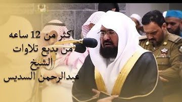 إصدار قرآني عالي الجودة || اكثر من 12 ساعه من بديع تلاوات الشيخ عبدالرحمن السديس || 1440هـ