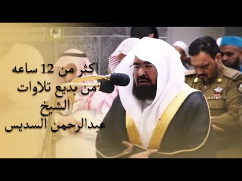 إصدار قرآني عالي الجودة اكثر من 12 ساعه من بديع تلاوات الشيخ عبدالرحمن السديس 1440هـ