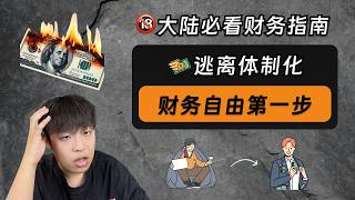 财务自由的第一步:逃离体制化|大陆居民必看财务指南