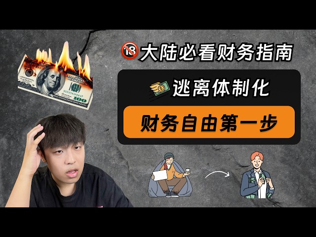 财务自由的第一步:逃离体制化|大陆居民必看财务指南