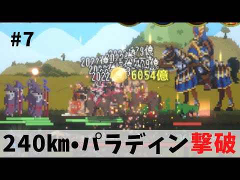 【ローグウィズデッド #7】240km地点のパラディンを撃破！