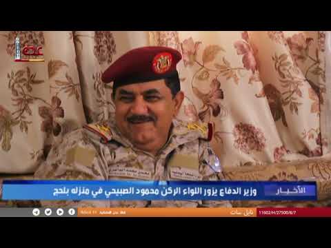 وزير الدفاع يزور اللواء الركن محمود الصبيحي في منزله بلحج