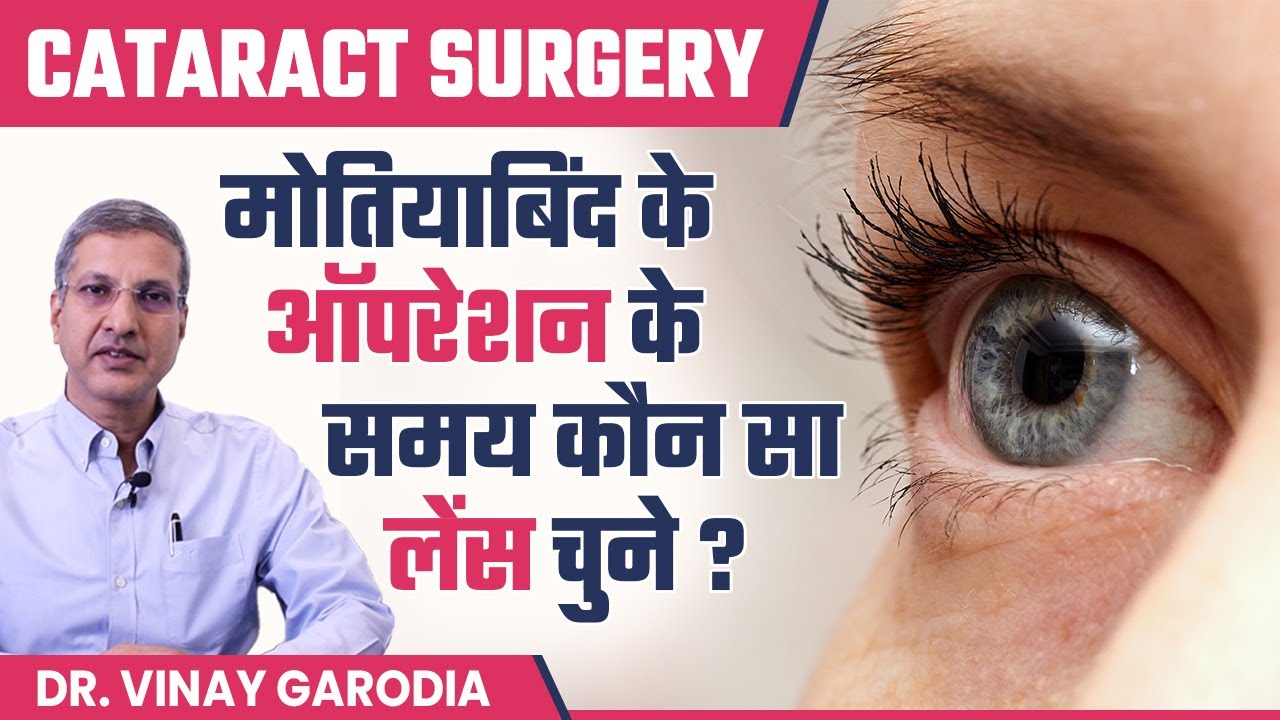 Cataract (मोतियाबिंद) Surgery के दौरान कौन सा लेंस चुने? Best Lens