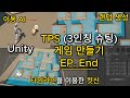 [Unity] TPS(3인칭 슈팅) 게임 만들기 (입문자용) 무작정 따라하기! #End