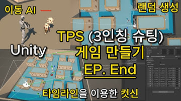 [Unity] TPS(3인칭 슈팅) 게임 만들기 (입문자용) 무작정 따라하기! #End