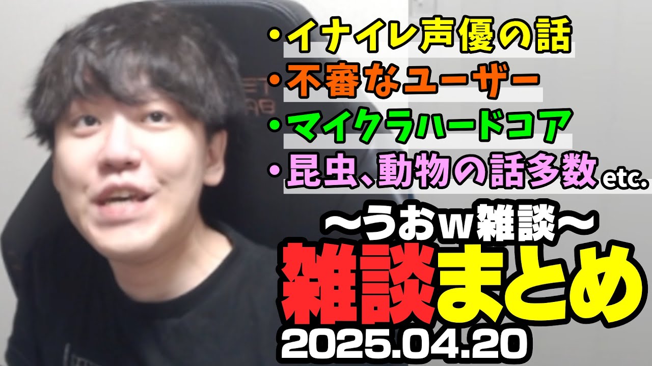 よしなま雑談ダイジェスト「うおｗ雑談」【2025/04/20】