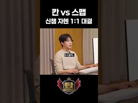 칸 VS 스맵 신챔 자헨 1:1의 승자는?