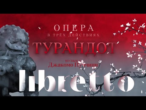 Дж. Пуччини "Турандот". "Либретто". Анимационный фильм  @Телеканал Культура