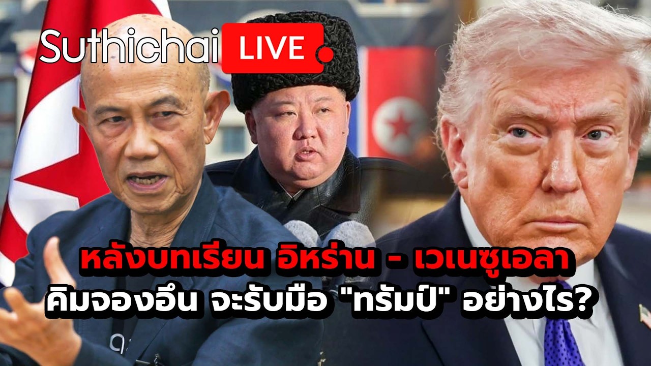 หลังบทเรียน อิหร่าน - เวเนซูเอลา คิมจองอึน จะรับมือ 