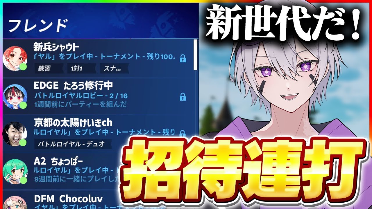 新シーズン初日に招待連打したら新世代の子達がきたw w w【フォートナイト】