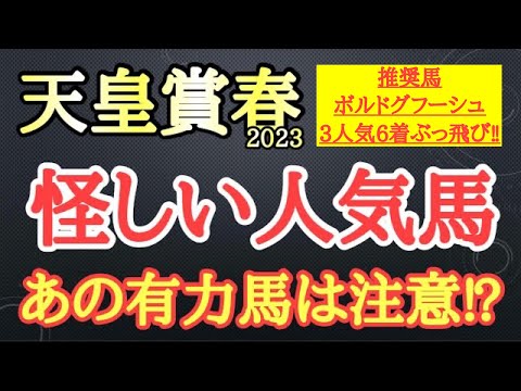 【天皇賞春2023】タイトルホルダー・ジャスティンパレス・ボルドグフーシュの中で4着以下になりそうなのはどの馬だ！？