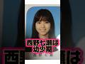 友達が少ない『西野七瀬』の生い立ちに関する面白い雑学