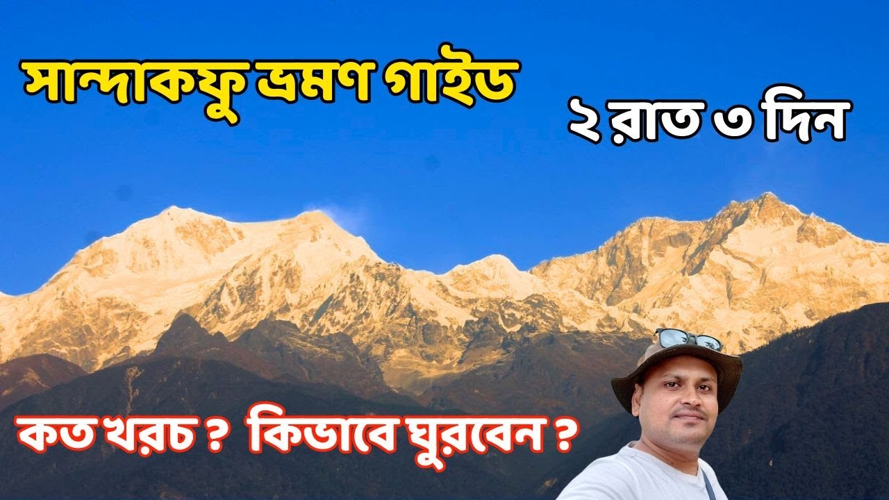Sandakphu tour guide | ২ রাত ৩ দিনে সান্দাকফু ভ্ৰমণ | Kolkata to Sandakphu | Sandakphu tour plan