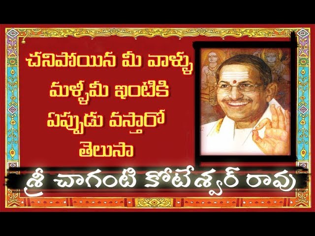 చనిపోయిన మీ వాళ్ళు మళ్ళీ మీ ఇంటికి ఏప్పుడు వస్తారో తెలుసా ? | Sri Chaganti Garu