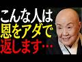 【99%は知らない】あなたの恩をアダで返す人間の４つの特徴｜偉人｜朗読｜人生哲学｜人間関係｜瀬戸内寂聴｜