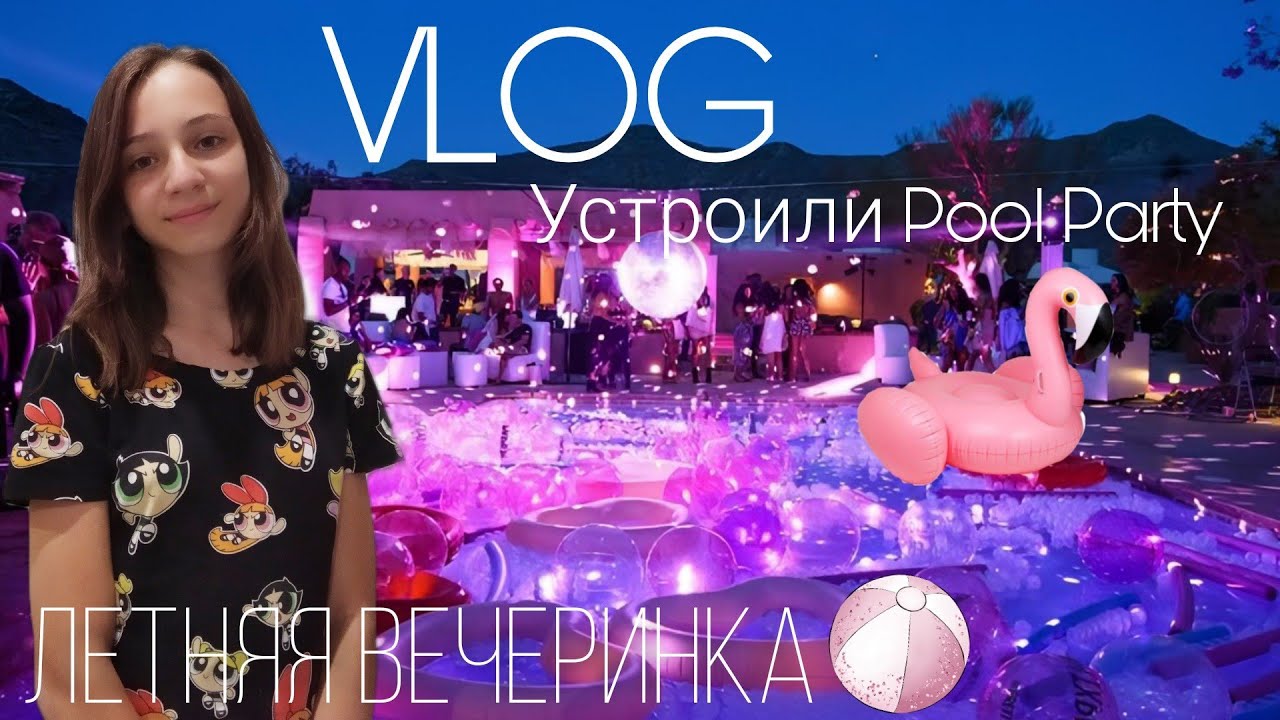 Устроили Pool Party ► VLOG ► Собственная вечеринка у бассейна 💗