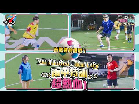 【中銀香港「理財TrendyToo」呈獻 903 GO GOLD GOAL足球賽】直擊賽前熱血特訓！🏃🏻‍♂️